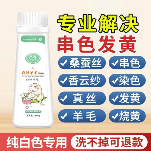 白色真丝串色专用恢复还原剂桑蚕丝染色漂白修复亚麻衣服发黄去黄