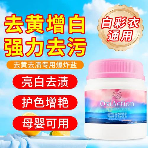 优绒爆炸盐 白衣增白与彩衣护色的强力去渍全攻略
